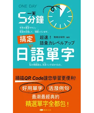 書封 一天5分鐘搞定日語單字【有聲】