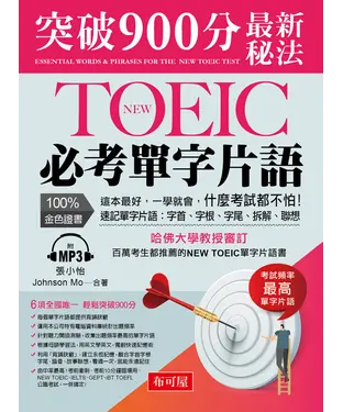 書封 NEW TOEIC 必考單字片語：突破900分最新秘法【有聲】